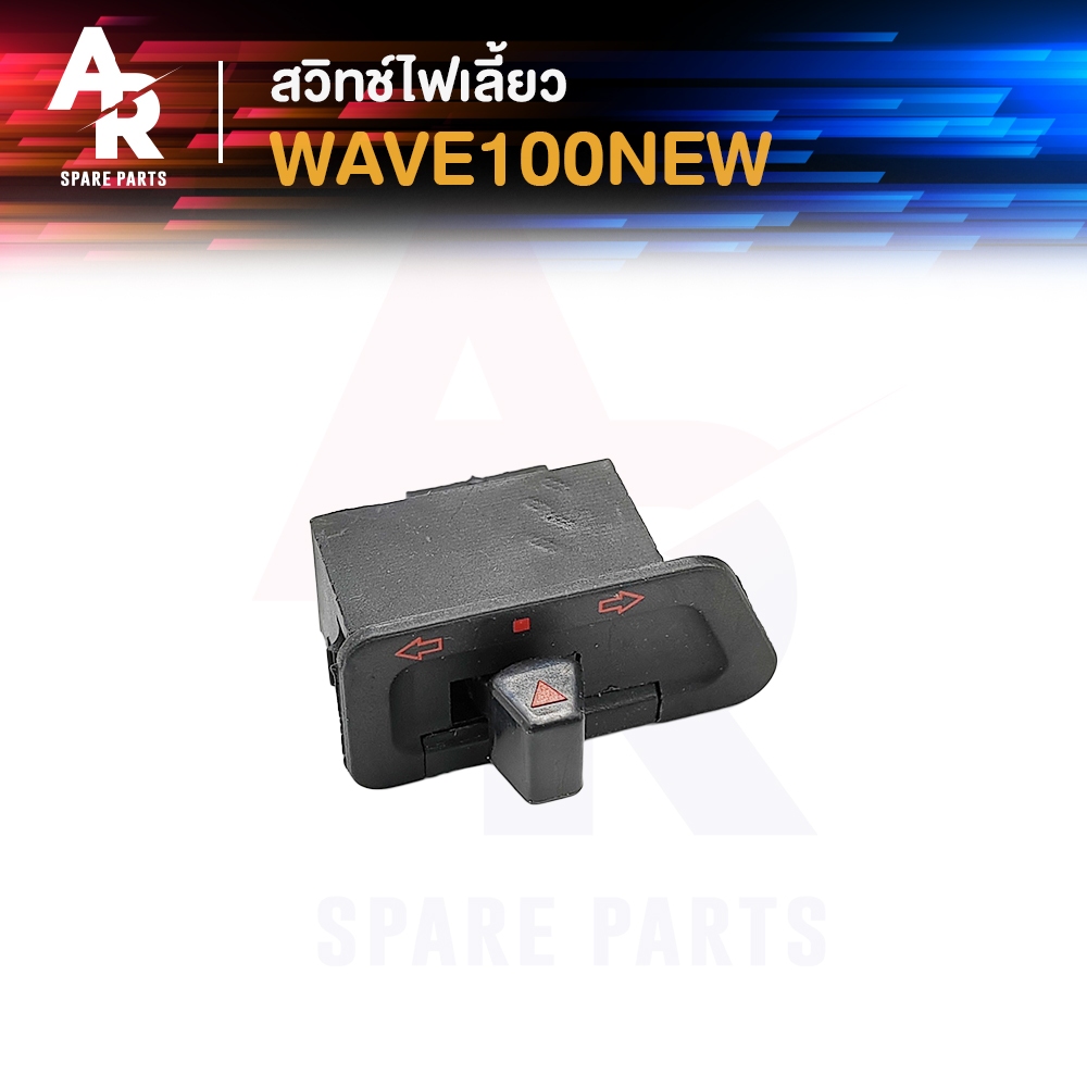 สวิทย์ไฟเลี้ยว HONDA - WAVE100 NEW สวิทช์ไฟเลี้ยว เวฟ100 ใหม่ สวิทไฟเลี้ยวเวฟ 100 ตัวใหม่ สวิต ไฟเลี้ยว