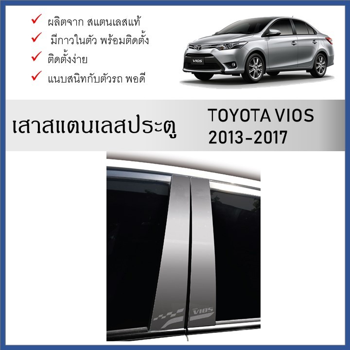 เสาสแตนเลสยิงทราย เสาข้างประตูสแตนเลส TOYOTA VIOS 2013 2014 2015 2016 2017 2018  4 ชิ้น