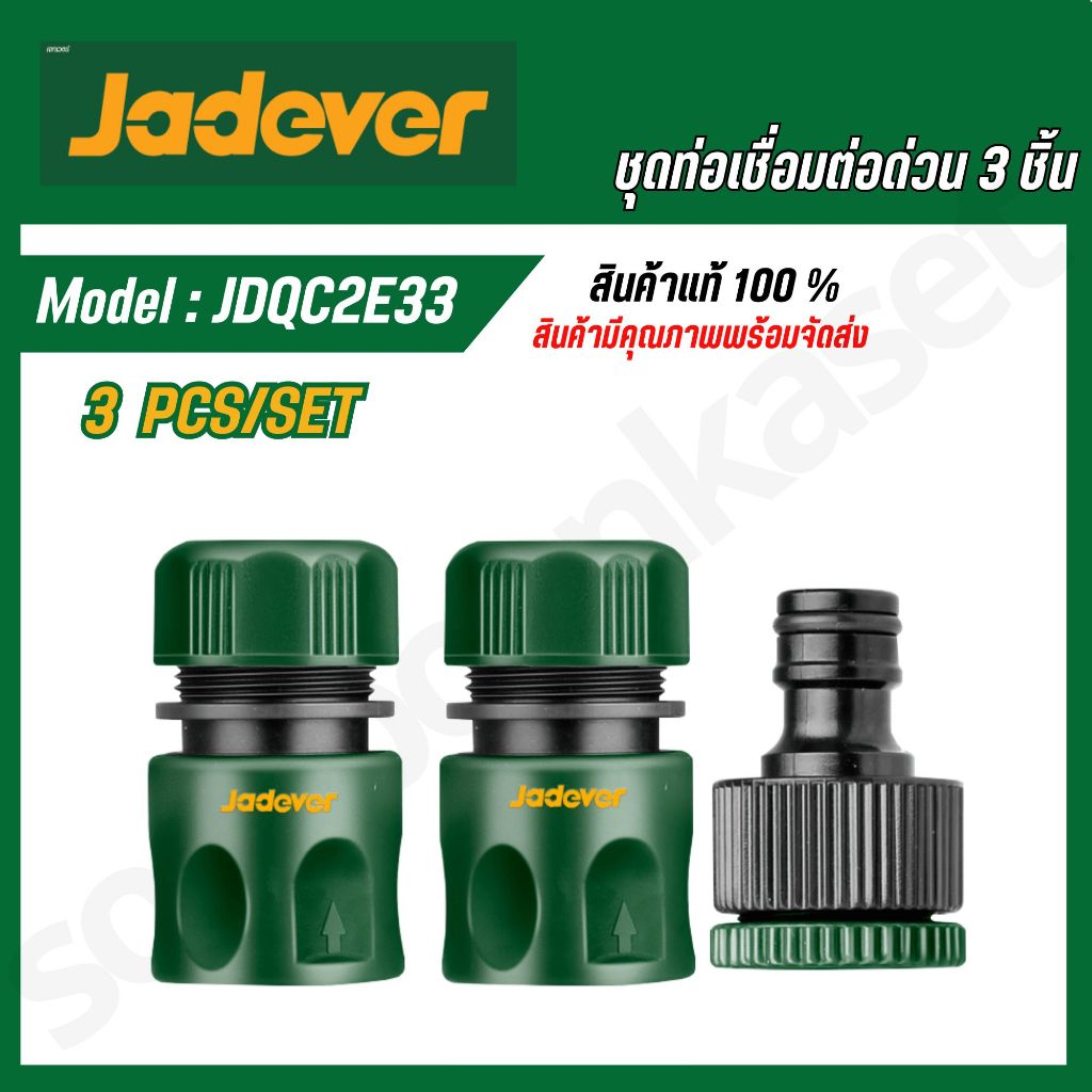 JADEVER ข้อต่อปืนฉีดน้ำ 3 ตัวชุด รุ่น JDQC2E33
