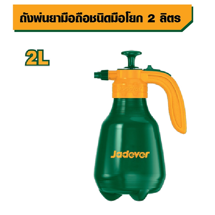 JADEVER ถังพ่นยามือถือชนิดมือโยก 2 ลิตร #JDRS1820