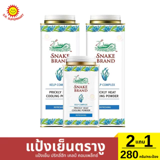 แป้งเย็น ตรางู 2แถม1 280 กรัม/กระป๋อง