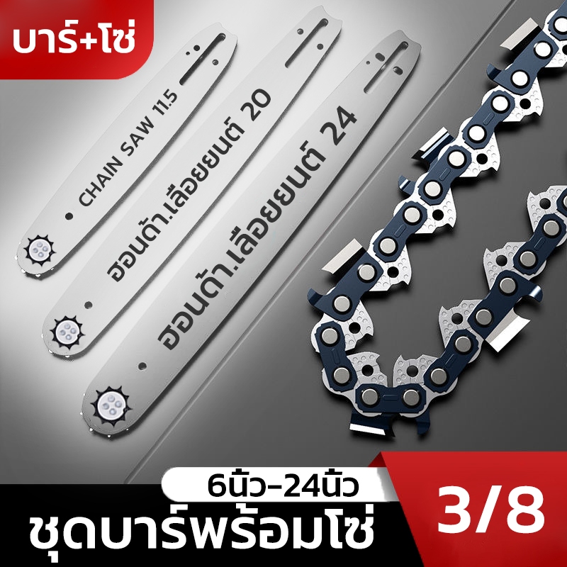 【รับประกันของแท้】3/8โซ่บาร์เลื่อยยนต์11.5นิ้ว12นิ้ว 16นิ้ว 18นิ้ว 20นิ้ว 22นิ้ว 24นิ้ว