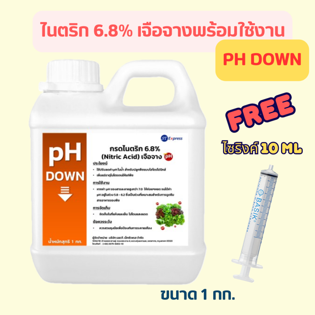 แถมฟรีไซริ้งค์ pH DOWN ไนตริก 6.8% ปรับลดค่า pH ในน้ำสำหรับปลูกผักไฮโดรโปนิกส์ น้ำหนักสุทธิ 1 กก.