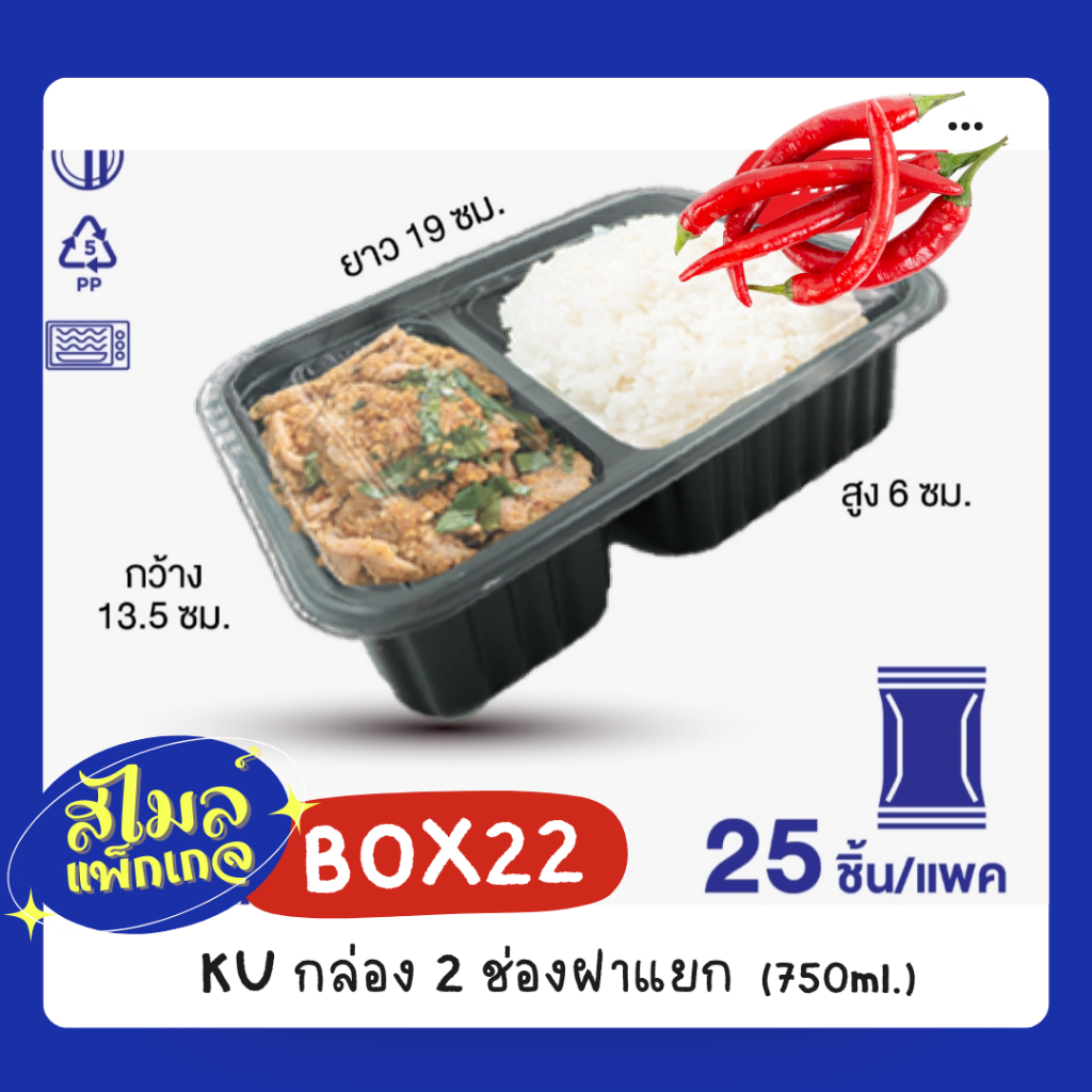 KU Pack [BOX22] กล่องใส่อาหาร 2 ช่องฝาแยก 750 ml.