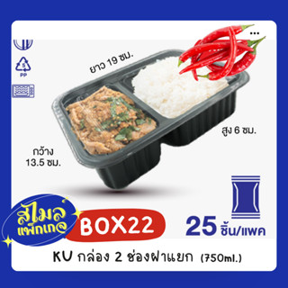 KU Pack [BOX22] กล่องใส่อาหาร 2 ช่องฝาแยก 750 ml.
