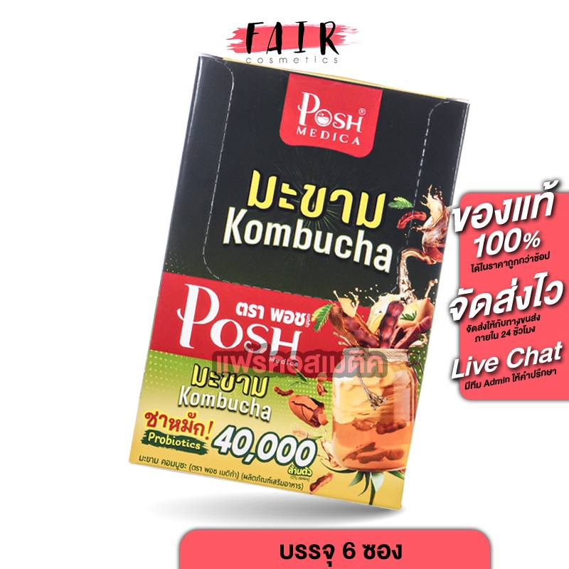 Posh Medica Tamarind Kombucha พอช เมดิก้า มะขาม คอมบูชะ [6 ซอง] ชาหมัก Probiotics โพรไบโอติค