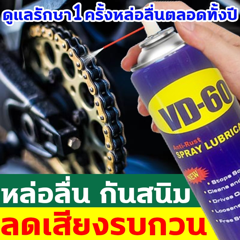 VD-60 สเปรย์หล่อลื่นโซ่ หล่อลื่นไม่มีมุมตาย ล้างโซ่ เหมาะสําหรับรถทุกรุ่น สเปรล้างโซ่ หล่อลื่นนาน 36