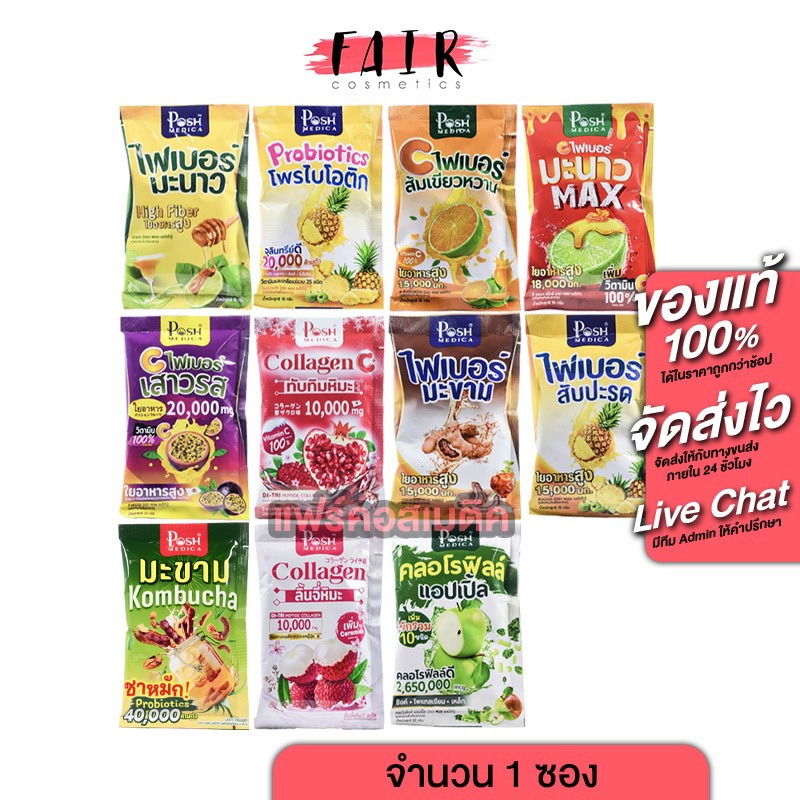 [1 ซอง] Posh Medica Fiber/Collagen พอช เมดิก้า ไฟเบอร์/คอลลาเจน [Mc Plus แมคพลัส เดิม]