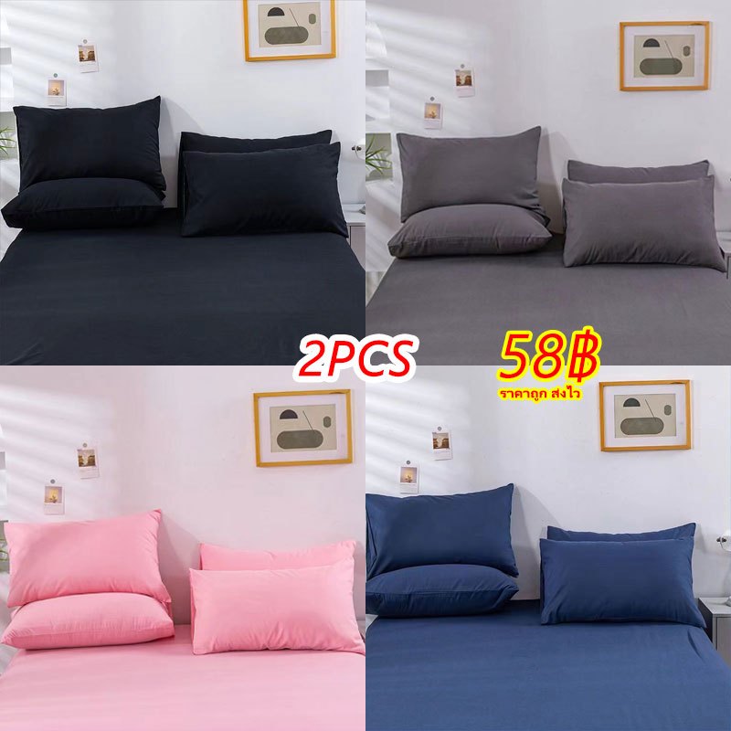 ปลอกหมอน2ใบ สีพื้น ขนาดมาตรฐาน 48×74cm เปิดข้างได้ ไม่มีซิป ติดตั้งง่าย นุ่มและสบาย กันไรฝุ่น