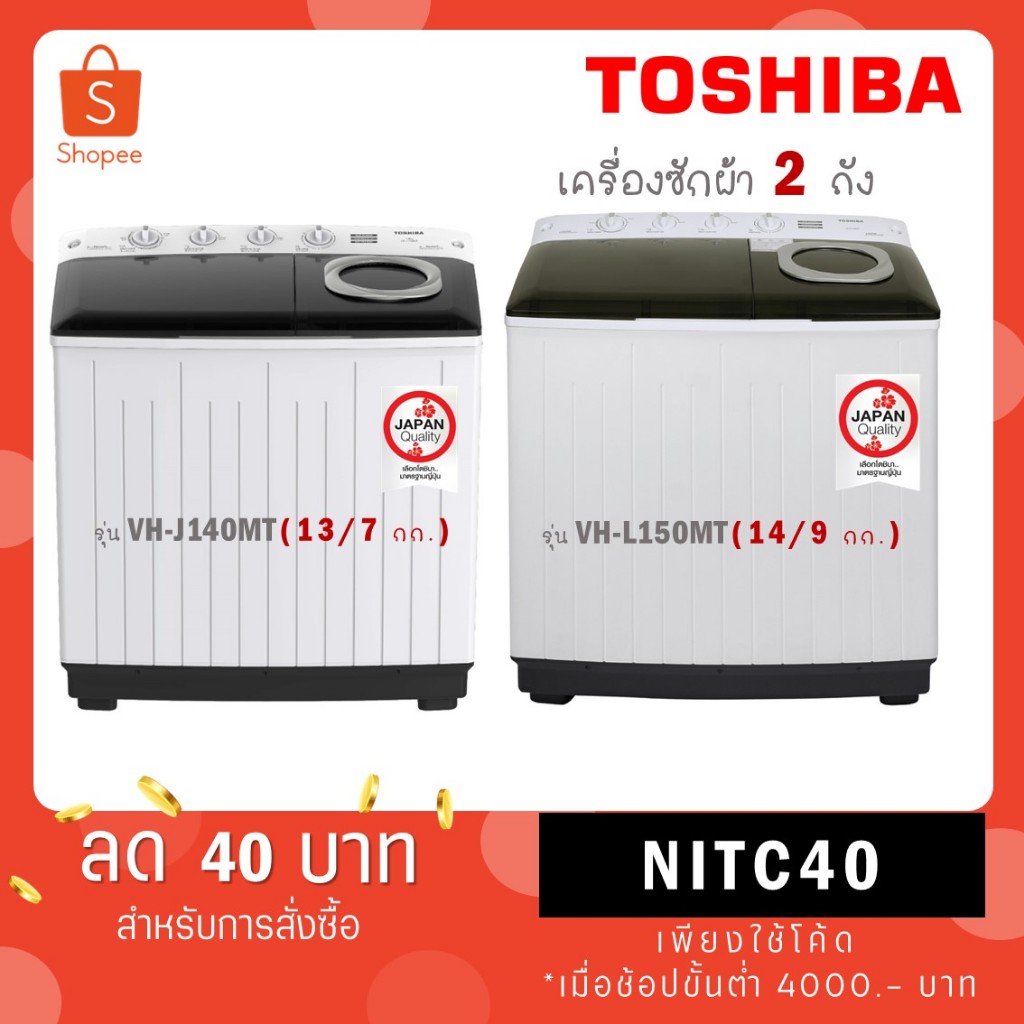 TOSHIBA เครื่องซักผ้าฝาบน 2 ถัง 13 kg รุ่นใหม่ VH-J140MT / ขนาด ถังซัก 14 kg รุ่น VH-L150MT