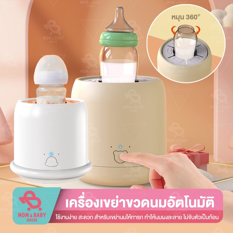 เครื่องเขย่าขวดนมอัตโนมัติ ไร้สาย 3 โหมด ผสมนมผง ไม่จับตัวเป็นก้อน เครื่องผสมนมผง สำหรับเด็ก