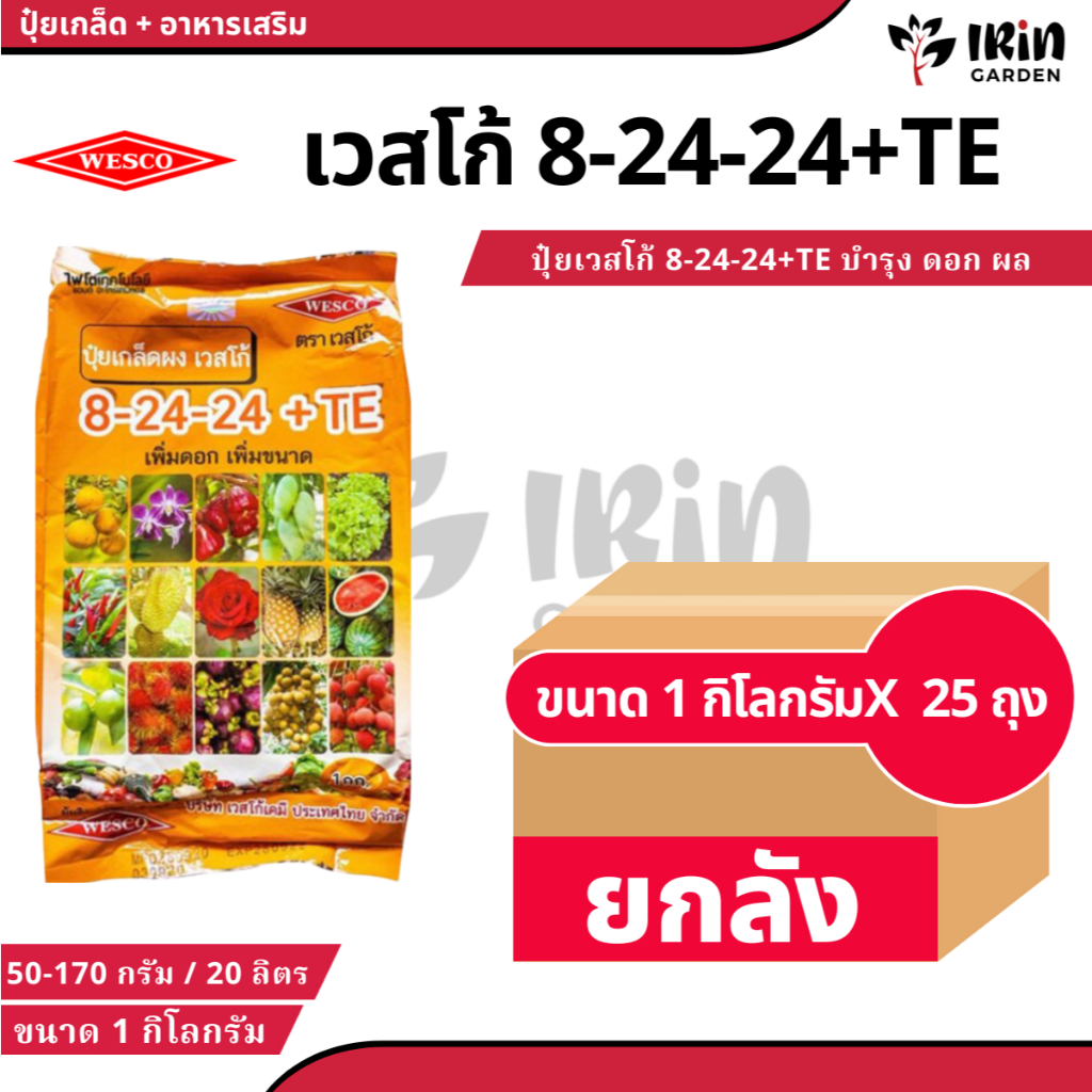 (  ยกลัง 25 ถุง ) ปุ๋ย ปุ๋ยเกล็ด เวสโก้ ปุ๋ย เกล็ด 8-24-24 TE ขนาด 1 กิโลกรัม ฮอร์โมนพืช เสริมการเจร
