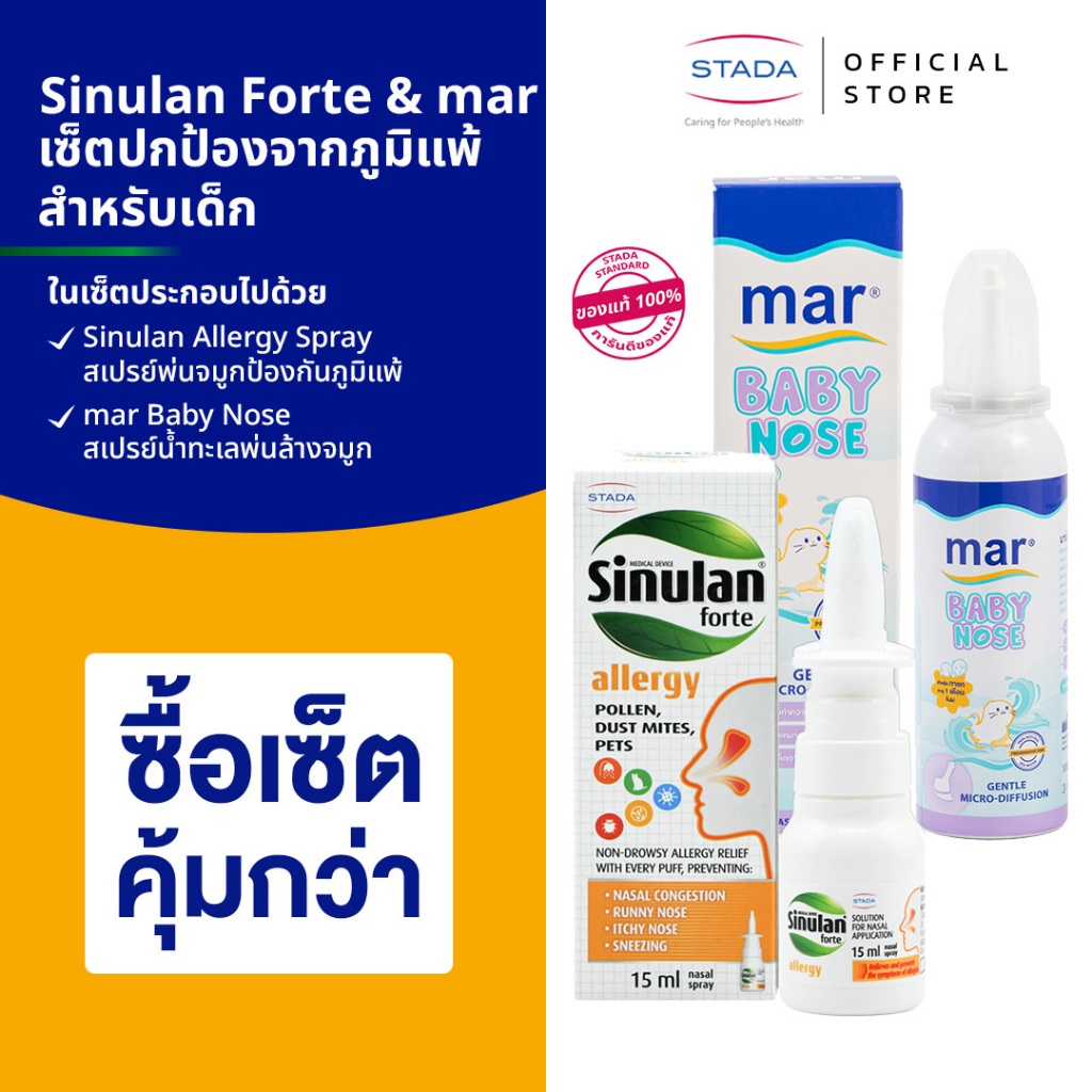 เซ็ตปกป้องจากภูมิแพ้สำหรับเด็ก marBabyNose สเปรย์พ่นล้างจมูก & SinulanForteAllergySpray สเปรย์พ่นจมูกช่วยป้องกันภูมิแพ้