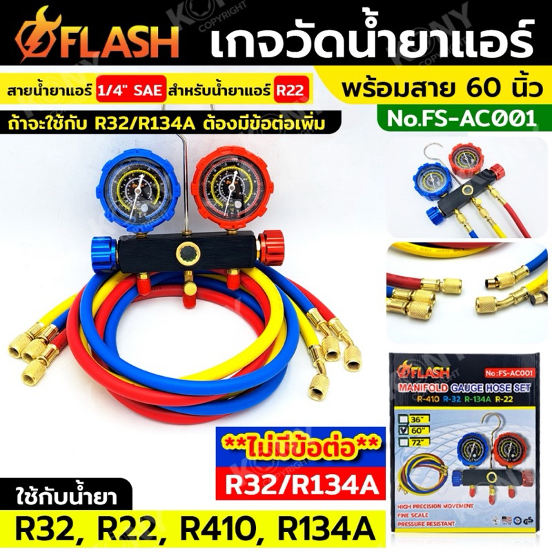 Flash เกจวัดน้ำยาแอร์ พร้อมสาย 60 นิ้ว เกจวัดน้ำยา R32, R22, R410, R134A (สายสำหรับน้ำยาแอร์ R22 ต้อ