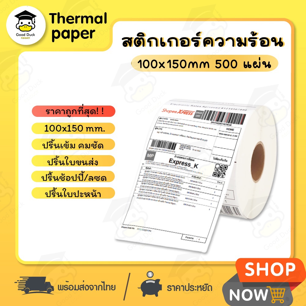 💥ถูกสุดๆ สติ๊กเกอร์ความร้อน สติ๊กเกอร์พิมพ์ใบปะหน้า 100x150 500แผ่น กระดาษความร้อน กระดาษปริ้น เลเบล