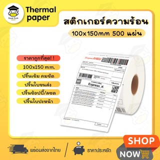 💥ถูกสุดๆ สติ๊กเกอร์ความร้อน สติ๊กเกอร์พิมพ์ใบปะหน้า 100x150 500แผ่น กระดาษความร้อน กระดาษปริ้น เลเบล