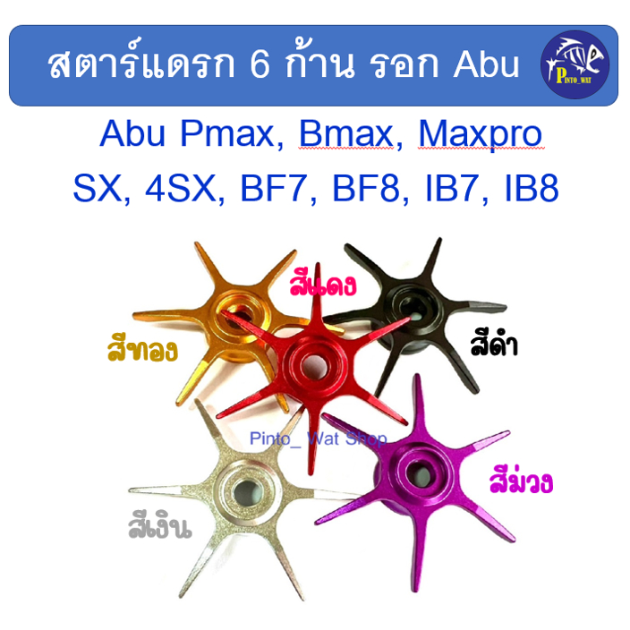 สตาร์แดรก 6 ก้าน สำหรับรอกอาบู PR100/Abu Pmax, Bmax, Maxpro, SX, 4SX, BF7, BF8, IB7, IB8