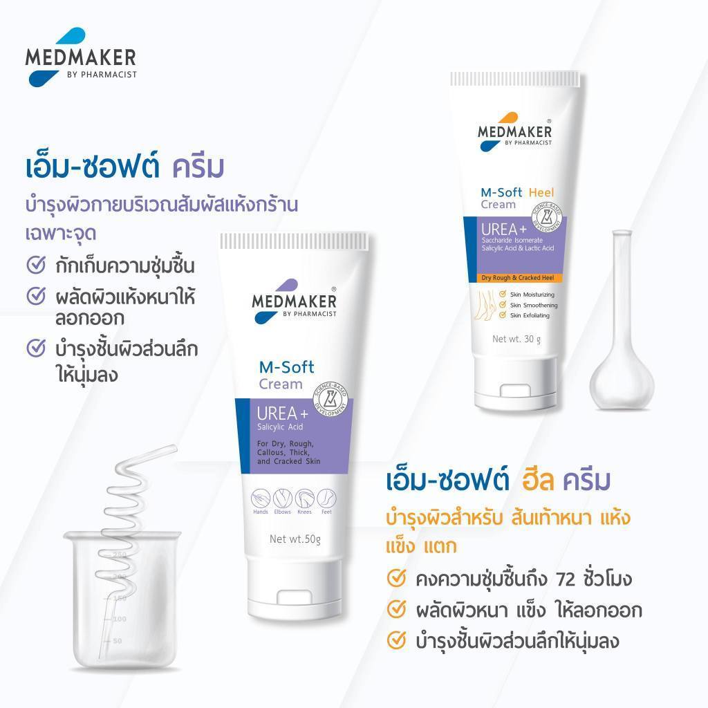 !Medmaker M-Soft Heel Cream 30g. เมดเมเกอร์ เอ็ม-ซอฟต์ ฮีล ครีม ครีมทาส้นเท้า ส้นเท้าแตก ผิวแห้ง ผิวด้าน