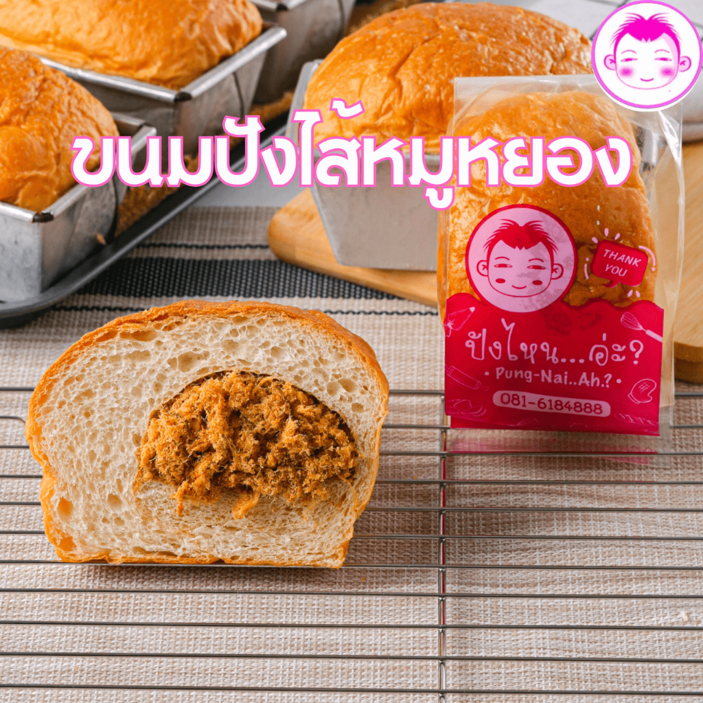 ขนมปังไส้หมูหยอง ขนาด 120 กรัม ปังไหนอ่ะ