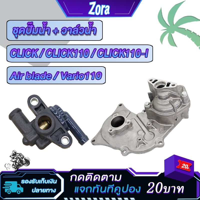 ชุดปั๊มน้ำ+วาล์วน้ำ CLICK CLICK110 Air blade / Vario110 เทอร์โมสตัท คลิก110ไอ คลิก  ชุดใหญ่
