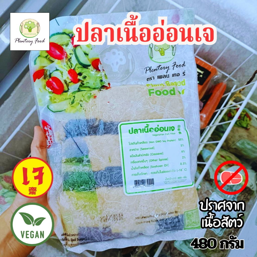 ปลาเนื้ออ่อนเจ แพลนเทอรี่ ขนาด 480 กรัม อร่อยมาก แนะนำเลย|อาหารเจแช่แข็ง อาหารเจ มังสวิรัติ วีแกน