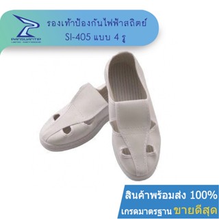 SI-405 รองเท้าESD หุ้มส้น ป้องกันไฟฟ้าสถิตย์ 4 รู ยอดนิยม พื…