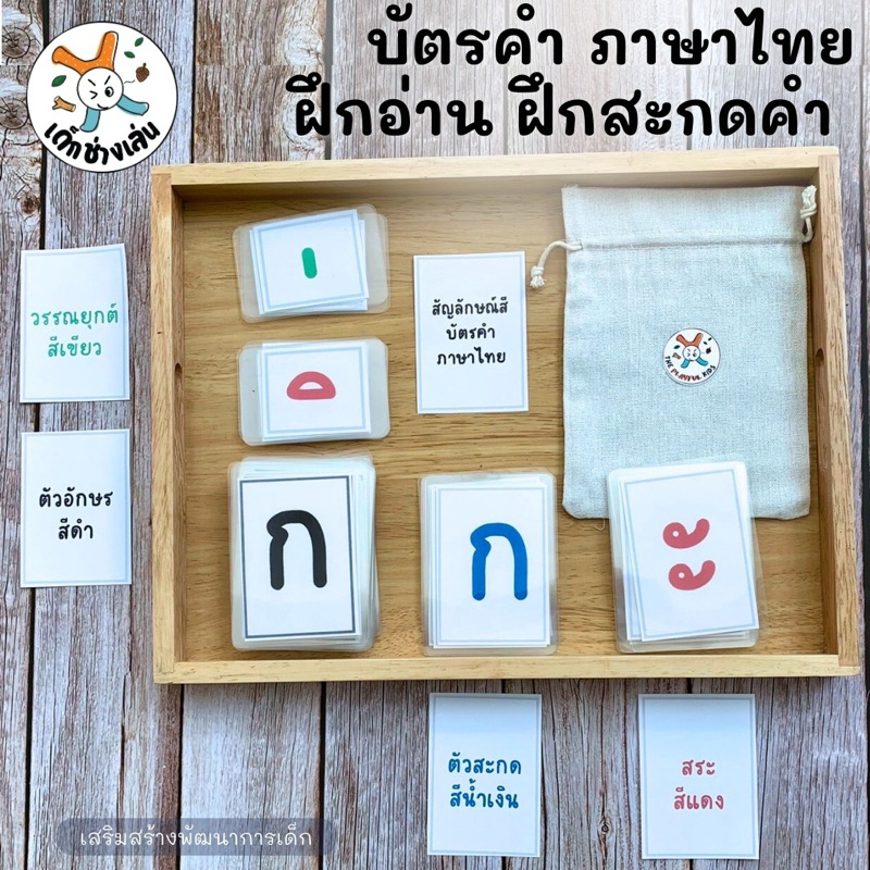 ชุดบัตรคำภาษาไทย ก-ฮ สระ วรรณยุกต์ ตัวสะกด ครบเซท เคลือบใส สื่อการสอนวัยอนุบาล เรียนรู้ผ่านการเล่น แยกสี ฝึกอ่าน ผสมคำ