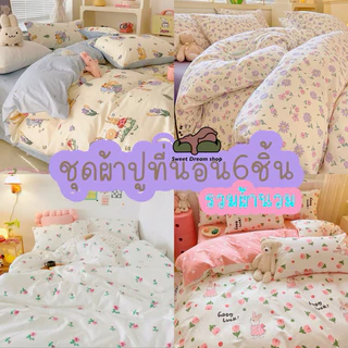 ชุดผ้าปูที่นอน6ชิ้นรวมผ้านวมโทนดอกไม้🍃