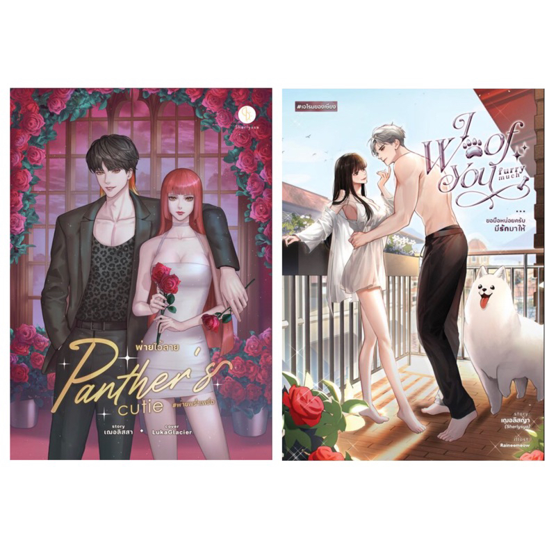 [พร้อมส่ง] I woof you furry much #เจโรมของเซียง / Panther’s cutie พ่ายไว้ลาย #พ่ายพร่ำเพรื่อ / เฌอลิสสา