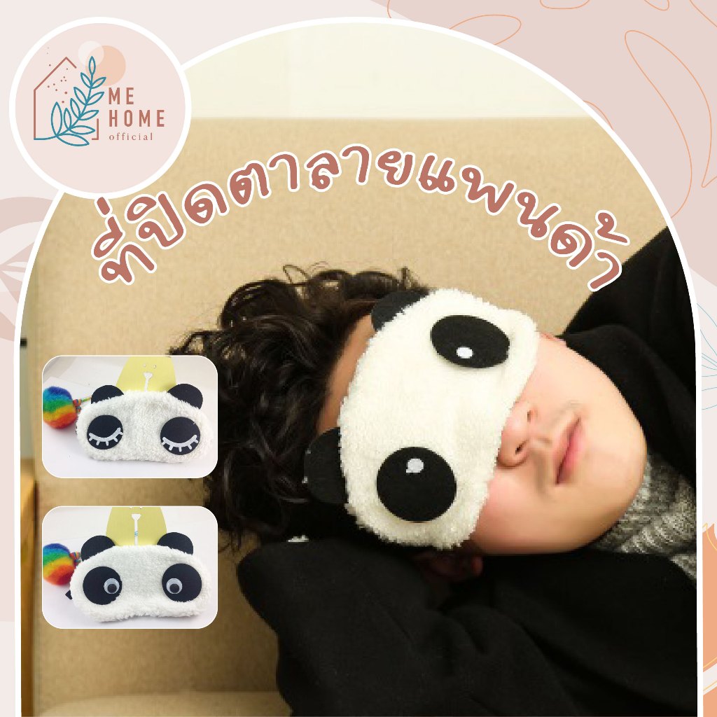 ผ้าปิดตา​แถมเจล ที่ปิดตา แผ่นปิดตา มีเจลด้านใน