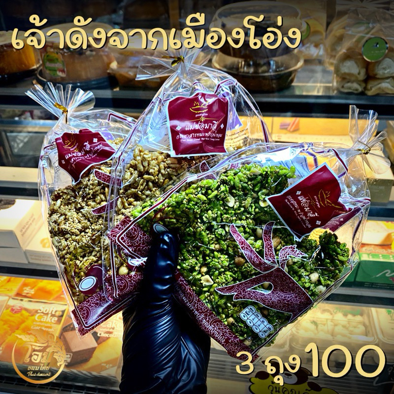 กระยาสารทน้ำอ้อยมะพร้าวน้ำหอม แม่ช่อมาลี