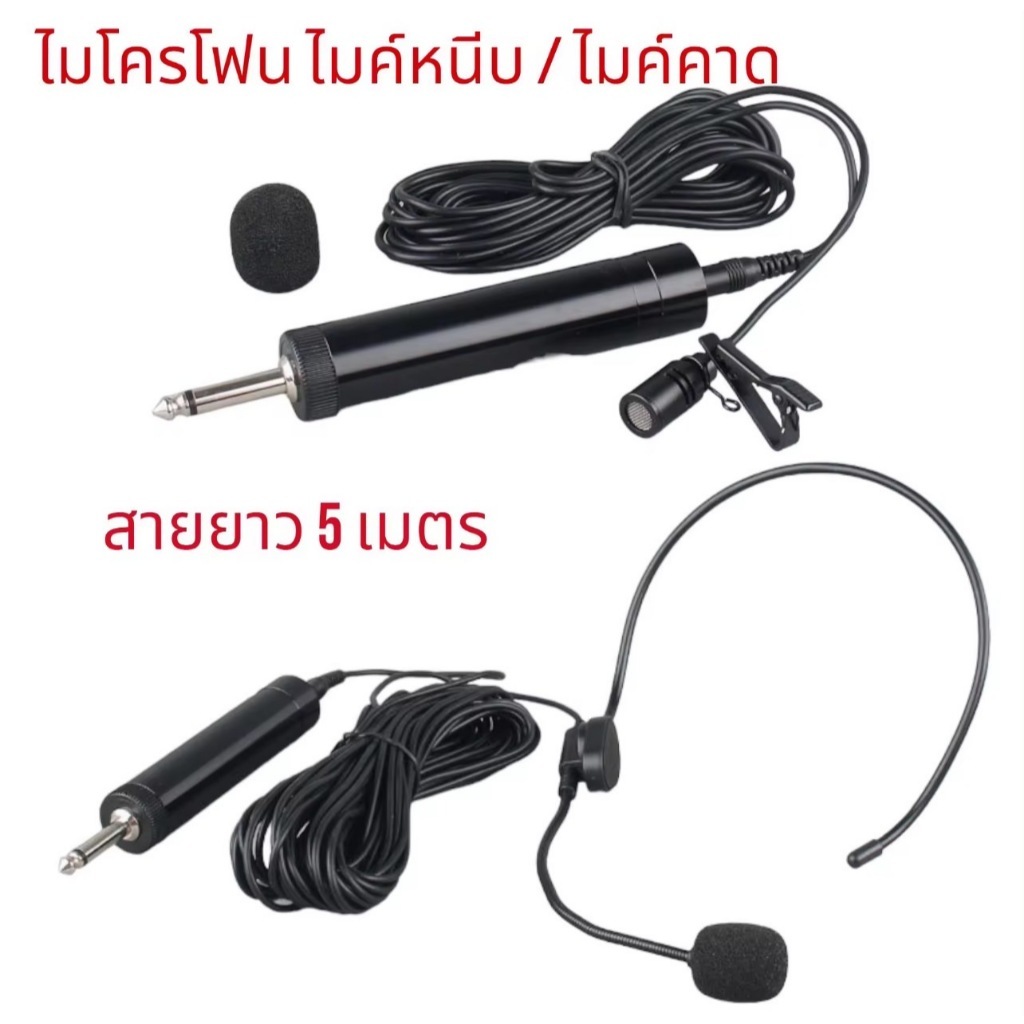 (เลือกได้ แบบคาด-แบบหนีบ )ไมโครโฟน คอนเดนเซอร์ ไมค์คาดหัว ไมค์หนีบเสื้อ ไมค์แบบสาย ยาว 5 เมตร / 10 เมตร