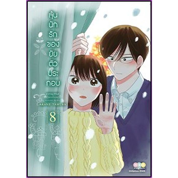 ลุ้นนักรักของยัยตัวประกอบ เล่ม 1 - 8 (หนังสือการ์ตูน มือหนึ่ง) by unotoon