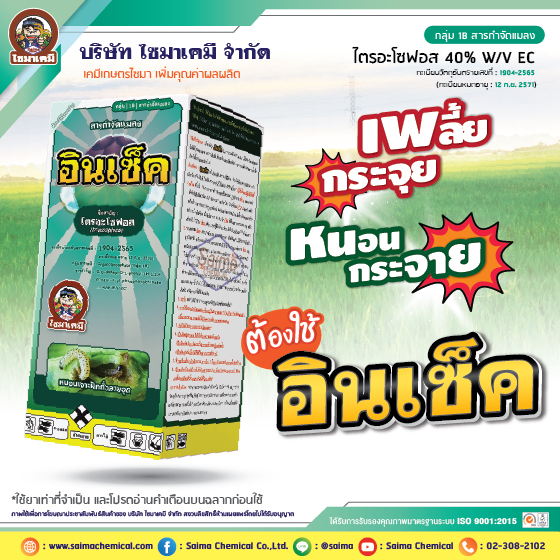 อินเซ็ค 1 ลิตร ไตรอะโซฟอส 40% กำจัดแมลงบั่ว มอด หนอนม้วนใบ เพลี้ยไฟ ถูกตัวตาย กินตาย ซึมผ่านปากใบพืช