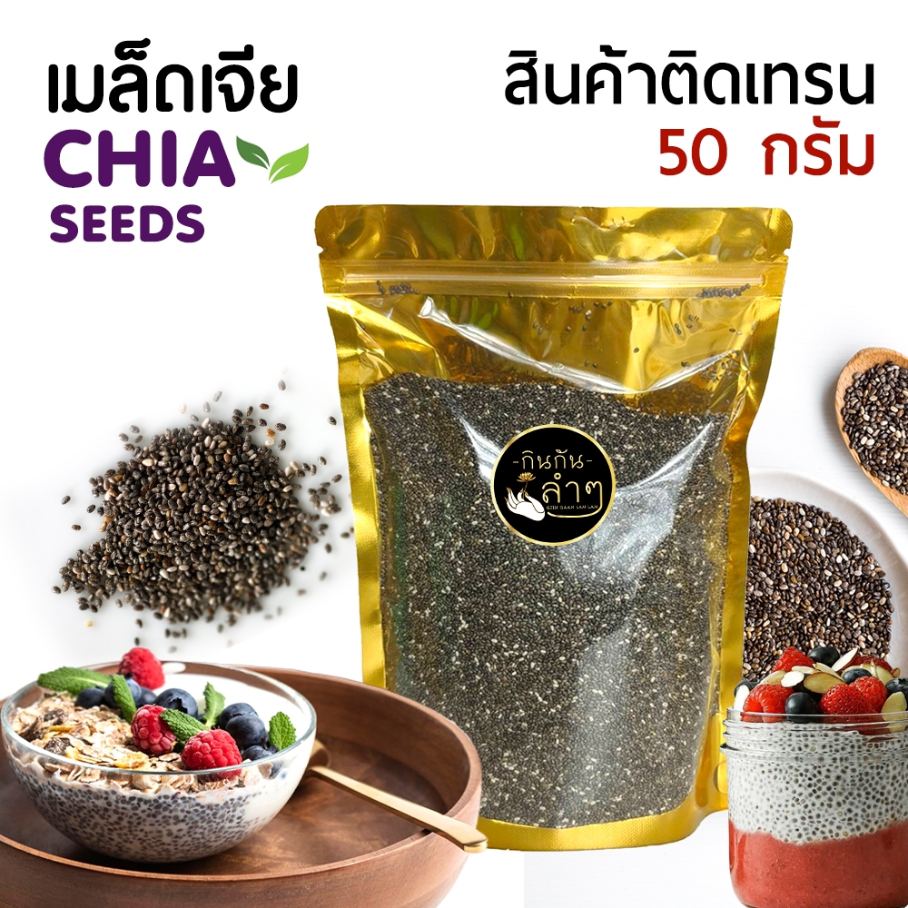 (พร้อมส่ง) เมล็ดเจีย เมล็ดเชีย 50 กรัม Chia seeds by กินกันลำๆ ธัญพืช ผลไม้อบแห้ง