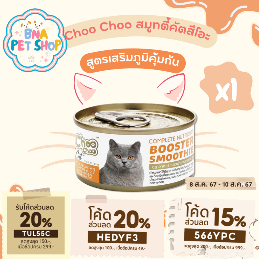 ChooChoo ชูชู สมูทตี้บำรุงแมว สูตรปลาคัตสีโอะ ขนาด 80 กรัม ขนนุ่ม อาหารแมวเปียก  บำรุงแมว Choo Choo Smoothie ตัวแน่น