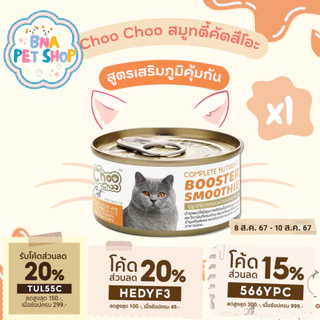 ChooChoo ชูชู สมูทตี้บำรุงแมว สูตรปลาคัตสีโอะ ขนาด 80 กรัม ขนนุ่ม อาหารแมวเปียก บำรุงแมว Choo Choo Smoothie ตัวแน่น