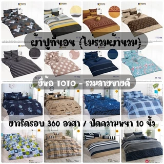 TOTO​ : ผ้าปูที่นอน (ไม่รวมผ้านวม) รวมลายขายดี ขนาด 3.5ฟุต / 5ฟุต / 6ฟุต