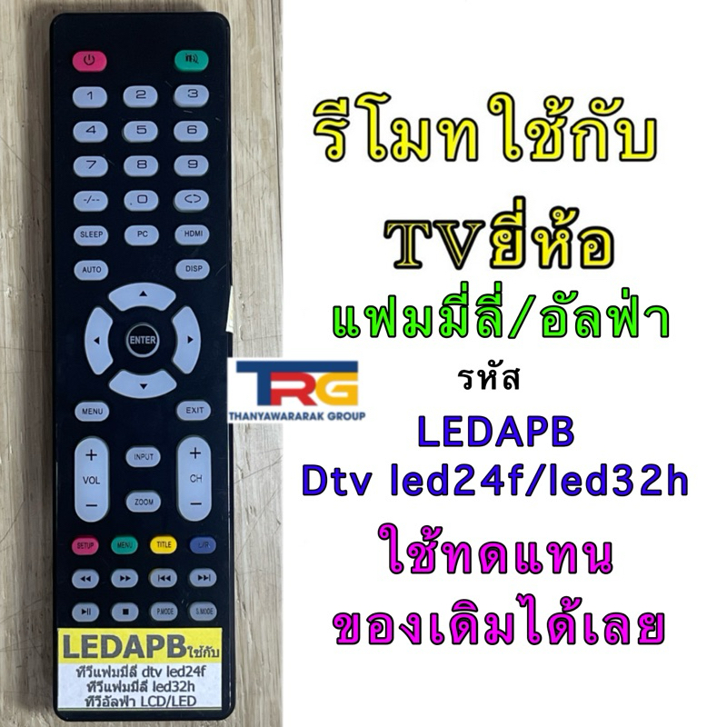 รีโมท TV Family DTV LED24F / LED32H , TV Alpha LCD/LED รหัสรีโมท LEDAPB