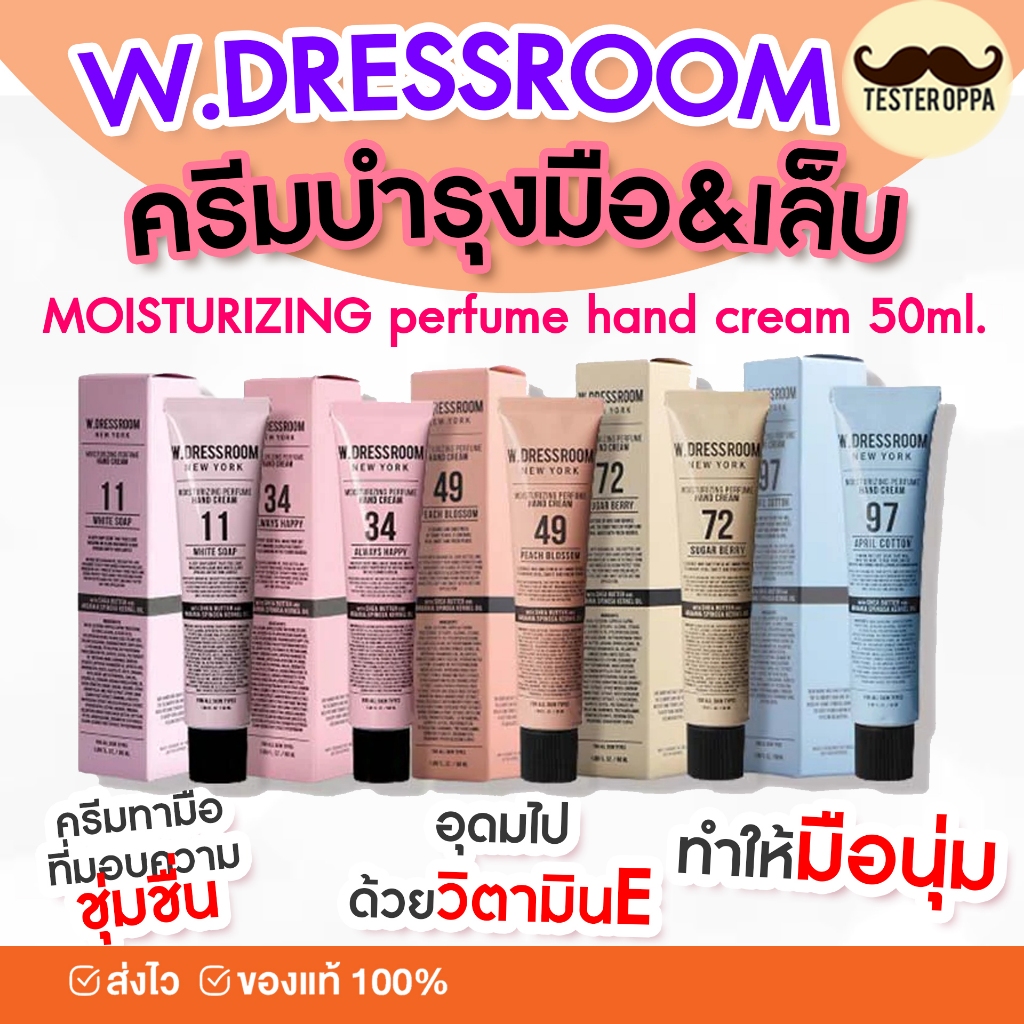 ส่งไว ทุกวัน W.DRESSROOM Moisturizing Perfume Hand Cream 50ml.