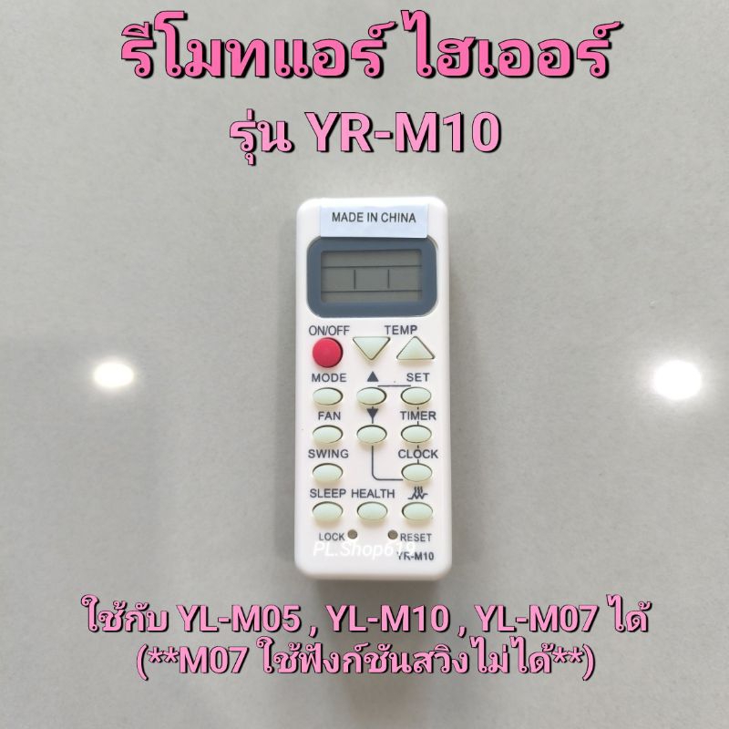 รีโมทแอร์ Haier (ไฮเออร์) รุ่น YR-M10 ใช้กับ YL-M05 , YL-M07 , YL-M10 ได้