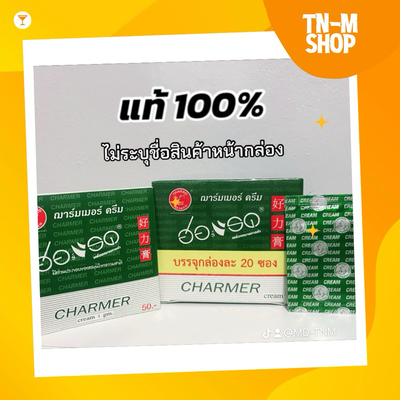 [ พร้อมส่ง ] ฮอร์แรด ครีม ซอง 1 มล. HORAD Herbs Cream ฌาร์มเมอร์ ครีม Charmer Cream 1ml