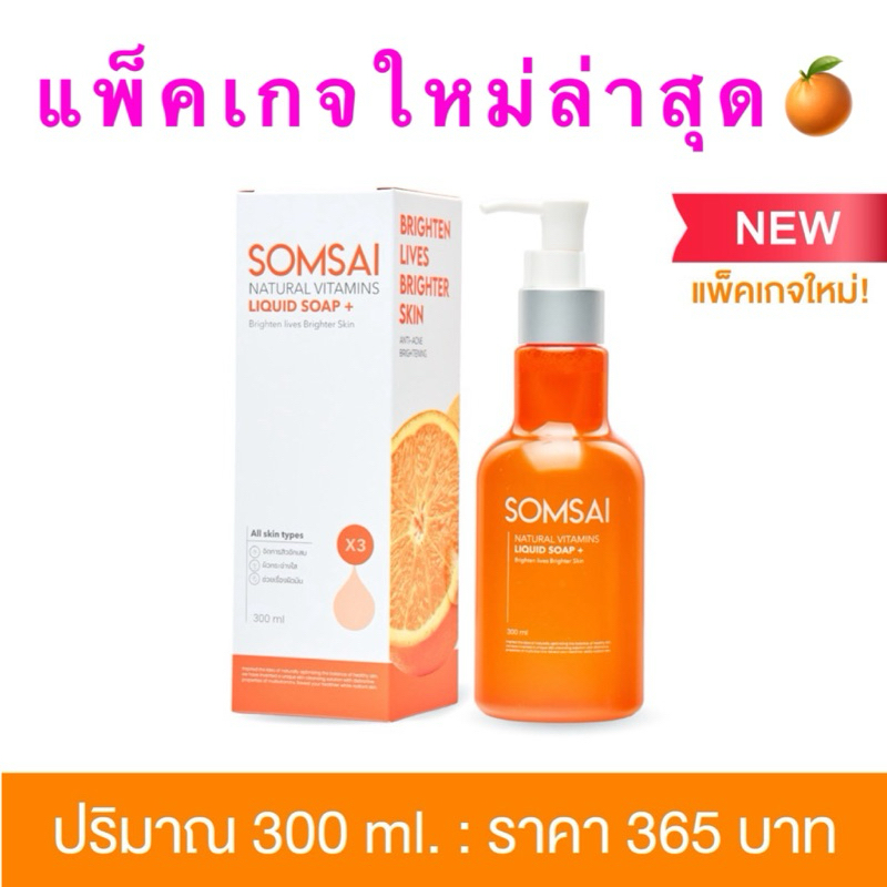 SOMSAI สบู่ส้มใส แพ็กเกจใหม่ล่าสุด ขวดใหญ่ 300 ml.