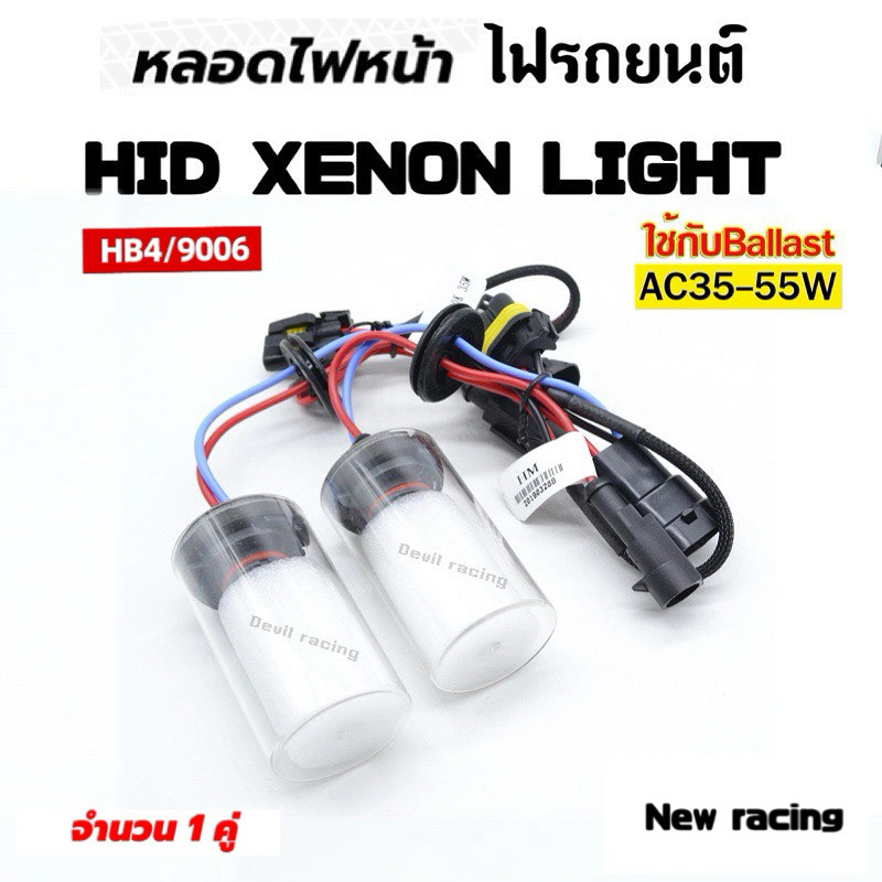 หลอดไฟ ซีนอน ฐานเซรามิก cnlightแท้ xenon คุณภาพดี ทนทาน (ใช้กับบัลาส 35wและ55w)