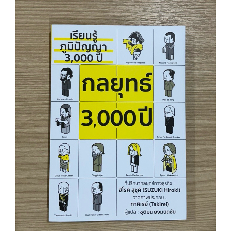 เรียนรู้กลยุทธ์ 3,000 ปี
