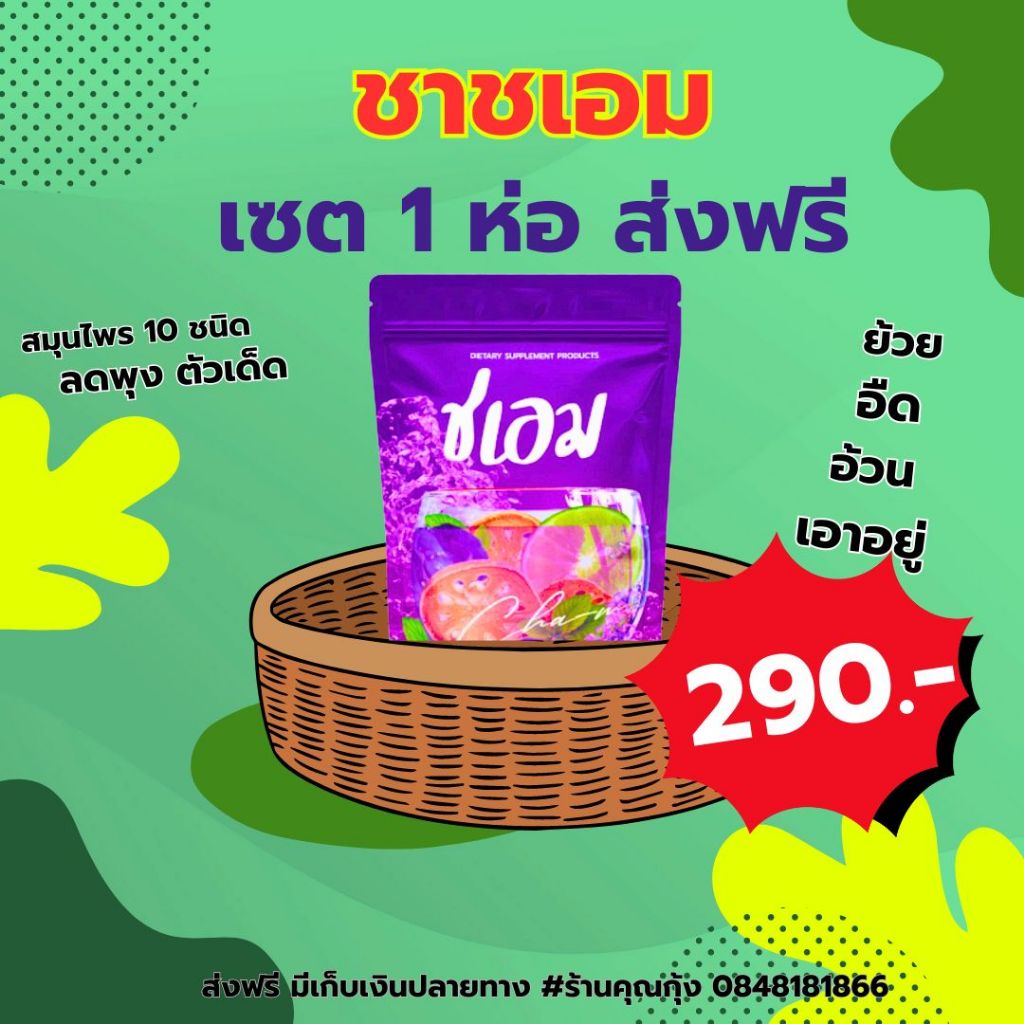 ชาชเอม ชาสมุนไพรต้ม โปร 1 ห่อ ส่งฟรี ส่งไว
