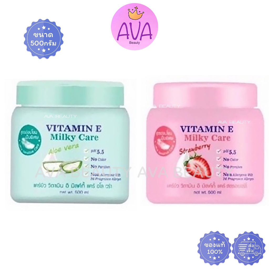 (500ml) Carebeau Vitamin E Milky Care ครีมวิตามินอี ครีมทาผิว แคร์บิว มี 2 สูตร