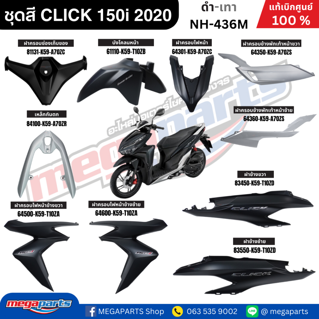 ชุดสีทั้งคัน คลิก CLICK 150i 2020 ดำ-เทา NH-436M แท้เบิกศูนย์ฮอนด้า (Megaparts Store)