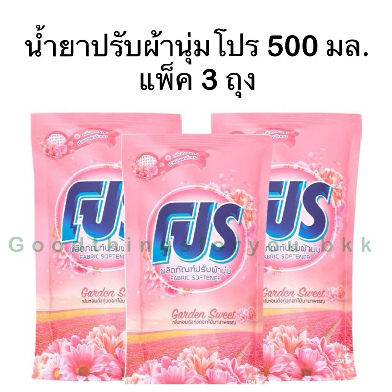 (3ถุง) โปร500มล. น้ำยาปรับผ้านุ่ม การ์เด้นสวีท สีชมพู