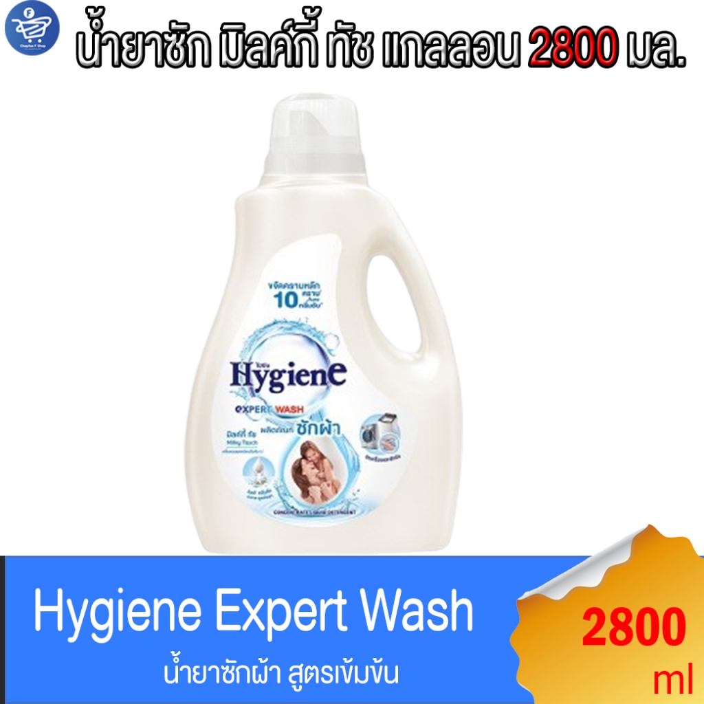 ไฮยีน เอ็กซ์เพิร์ท วอช น้ำยาซักผ้า แกลลอน มิลค์กี้ ทัช Hygiene Expert Wash Milky Touch ขนาด 2800 มล.